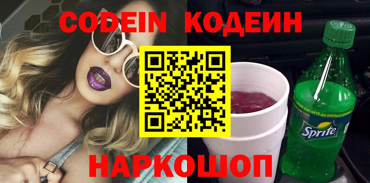 Кодеин Purple Drank  Вход с VPN  Донецк 